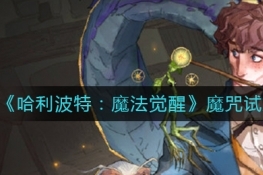 哈利波特：魔法觉醒魔咒试炼穿越迷雾通关攻略